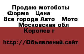 Продаю мотоботы Форма › Цена ­ 10 000 - Все города Авто » Мото   . Московская обл.,Королев г.